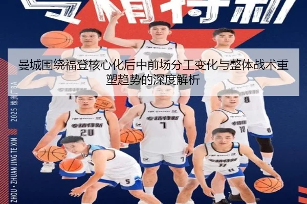 曼城围绕福登核心化后中前场分工变化与整体战术重塑趋势的深度解析