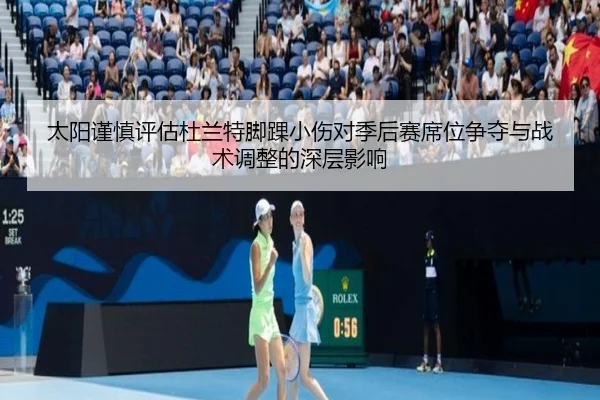 太阳谨慎评估杜兰特脚踝小伤对季后赛席位争夺与战术调整的深层影响