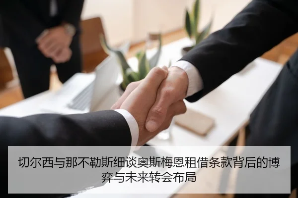 切尔西与那不勒斯细谈奥斯梅恩租借条款背后的博弈与未来转会布局