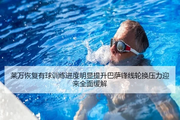 莱万恢复有球训练进度明显提升巴萨锋线轮换压力迎来全面缓解