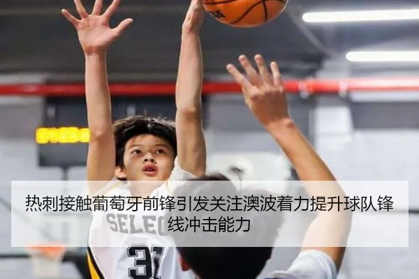 热刺接触葡萄牙前锋引发关注澳波着力提升球队锋线冲击能力