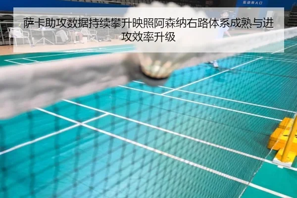 萨卡助攻数据持续攀升映照阿森纳右路体系成熟与进攻效率升级